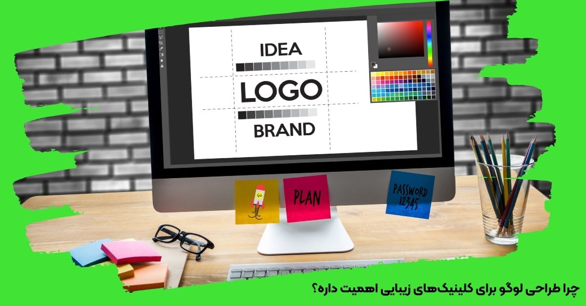 چرا طراحی لوگو برای کلینیک‌های زیبایی اهمیت داره؟