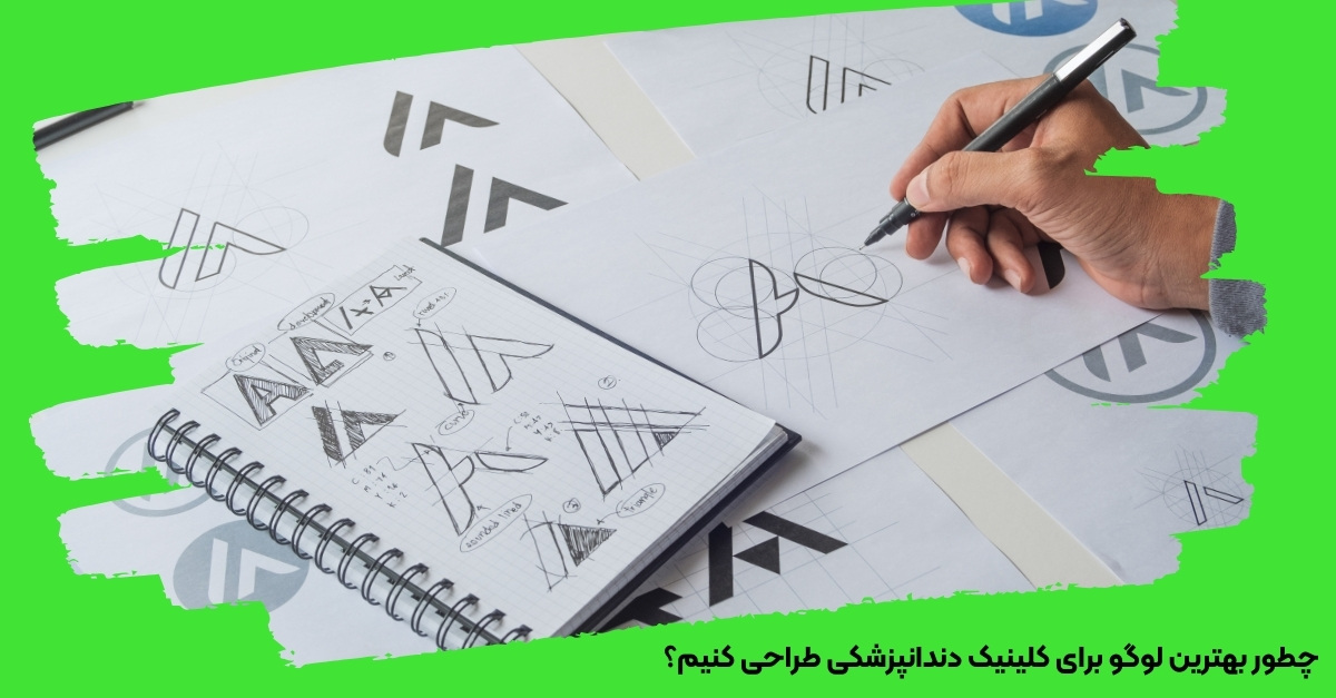 چطور بهترین لوگو برای کلینیک دندانپزشکی طراحی کنیم؟