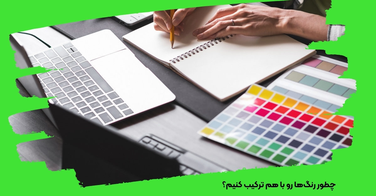 چطور رنگ‌ها رو با هم ترکیب کنیم؟