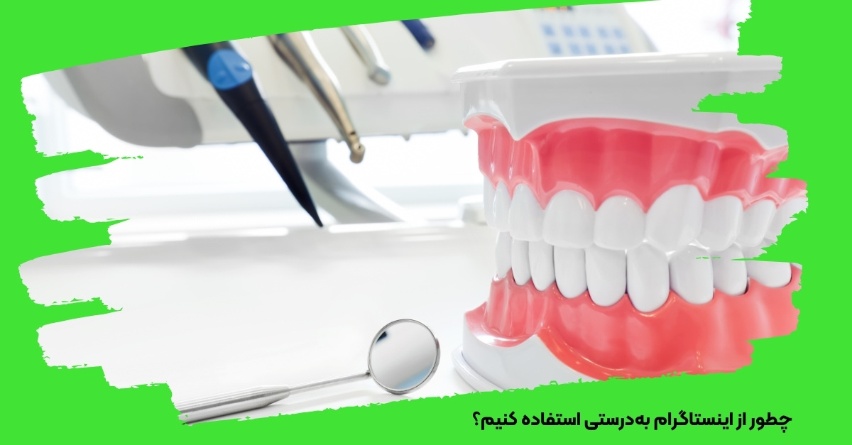 چطور از اینستاگرام به‌درستی استفاده کنیم؟