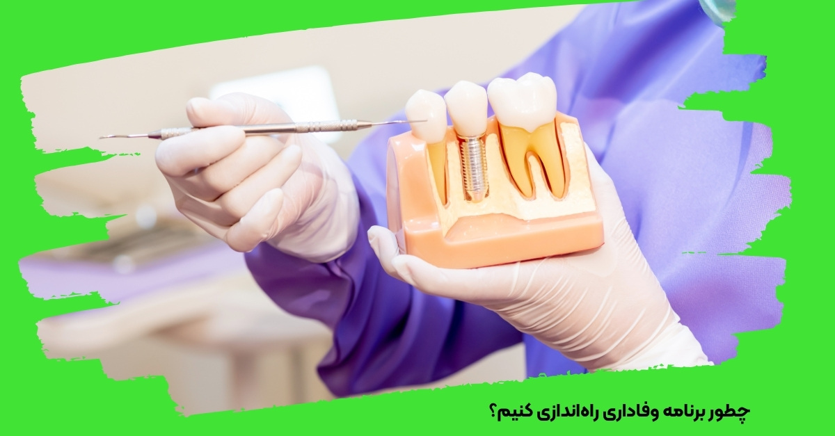 چطور برنامه وفاداری راه‌اندازی کنیم؟
