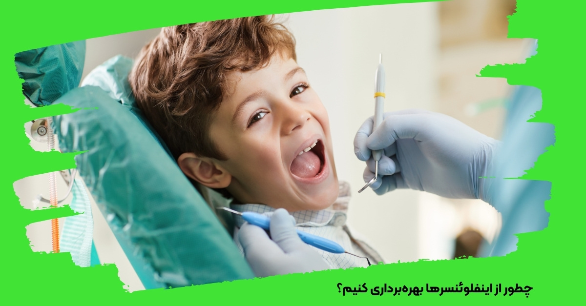چطور از اینفلوئنسرها بهره‌برداری کنیم؟