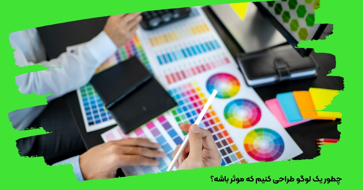 چطور یک لوگو طراحی کنیم که موثر باشه؟
