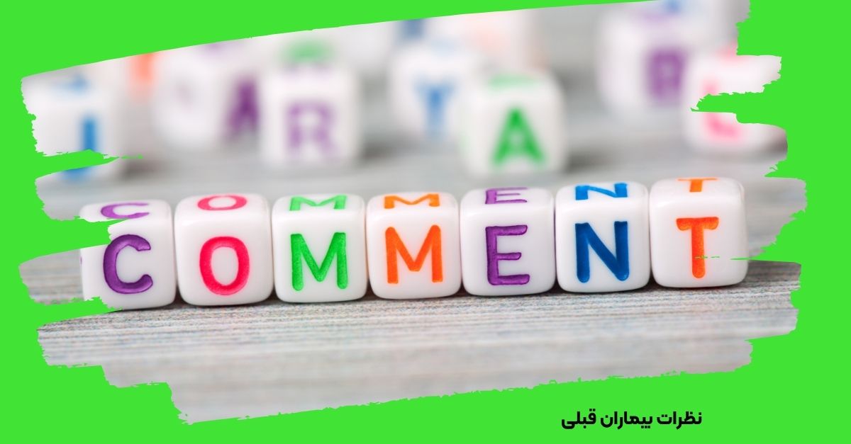 بخشی از سایت که شامل نظرات بیماران قبلی و امتیازدهی به پزشک است.
