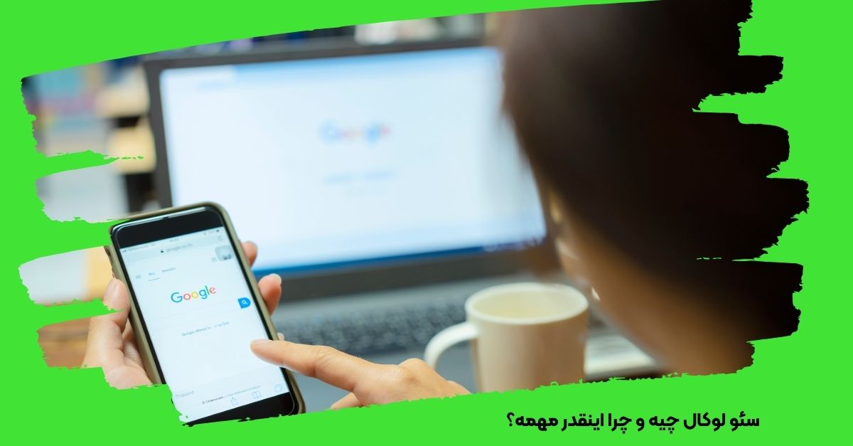 سئو لوکال چیه و چرا اینقدر مهمه