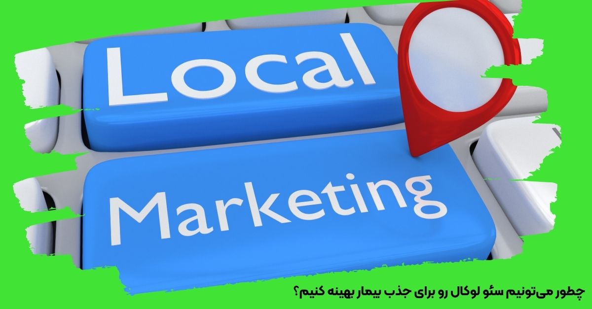 چطور می‌تونیم سئو لوکال رو برای جذب بیمار بهینه کنیم؟