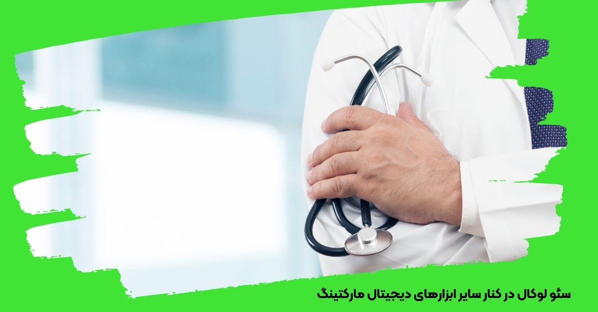 سئو لوکال در کنار سایر ابزارهای دیجیتال مارکتینگ