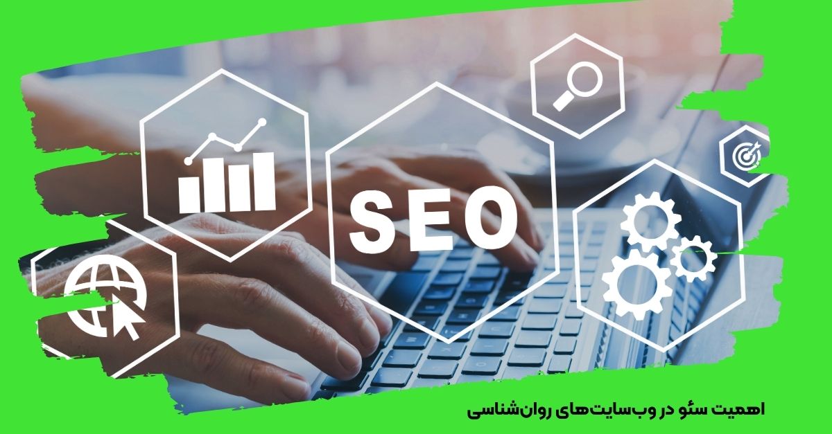  اهمیت سئو در وب‌سایت‌های روان‌شناسی