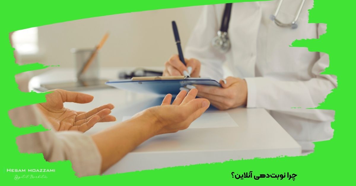 چرا نوبت‌دهی آنلاین؟
