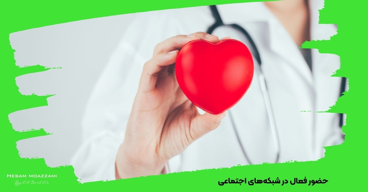 حضور فعال در شبکه‌های اجتماعی