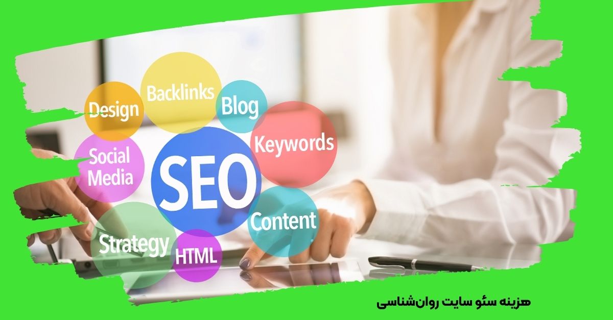 هزینه سئو سایت روان‌شناسی