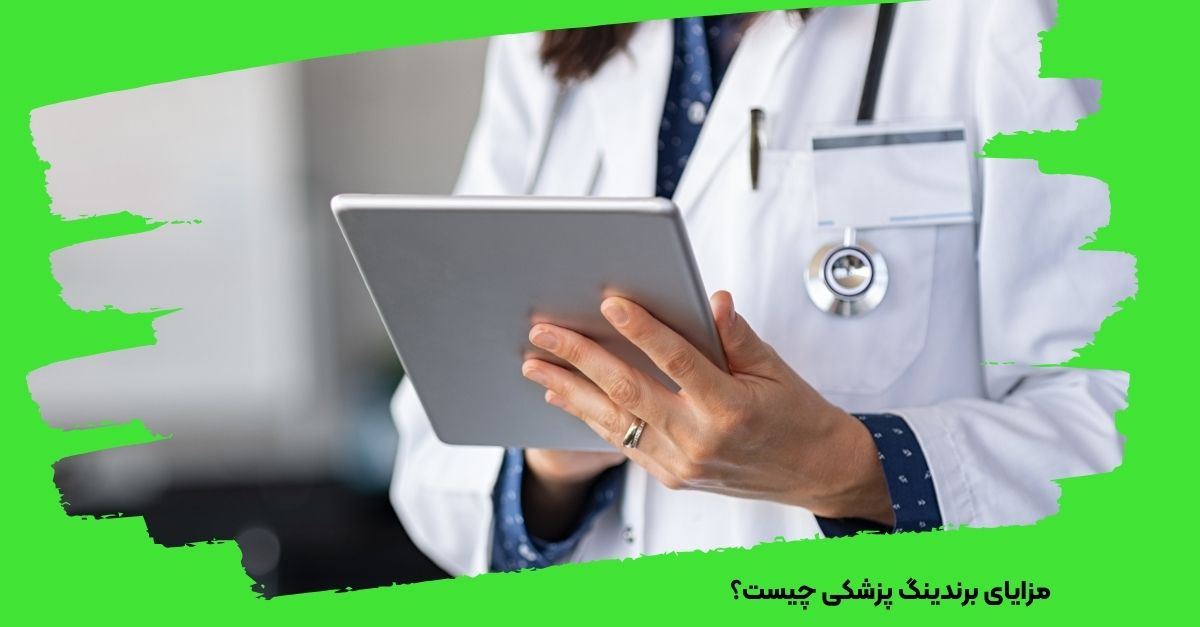 مزایای برندینگ پزشکی چیست؟