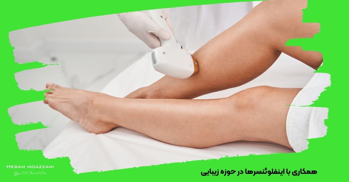 همکاری با اینفلوئنسرها در حوزه زیبایی