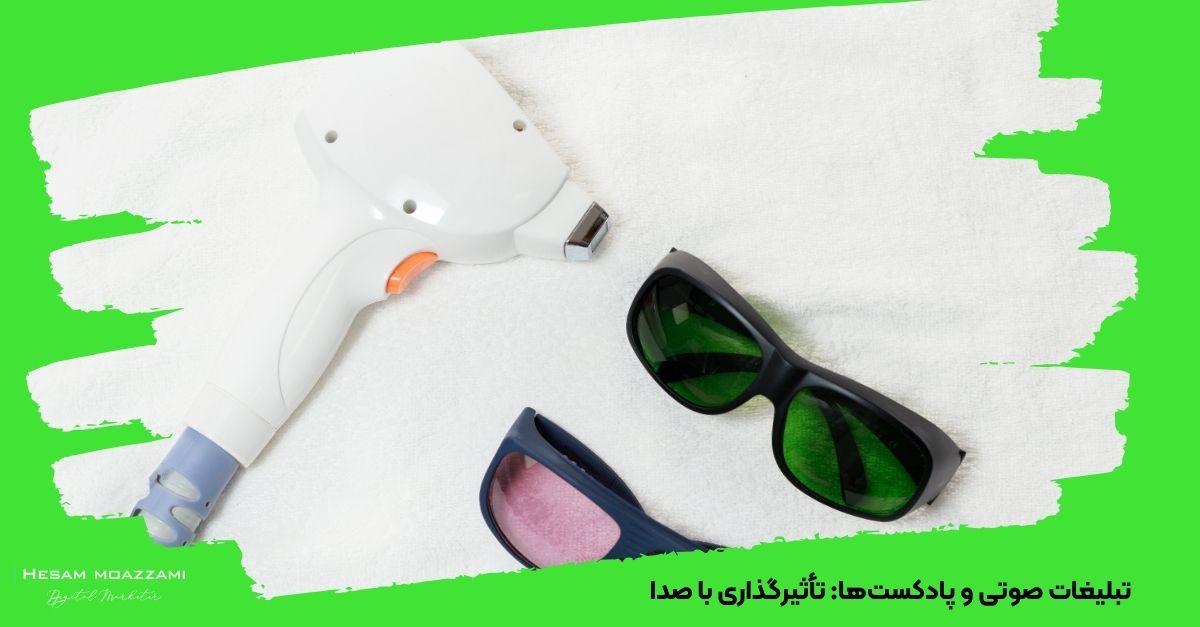 پادکست‌های آموزشی و تبلیغاتی