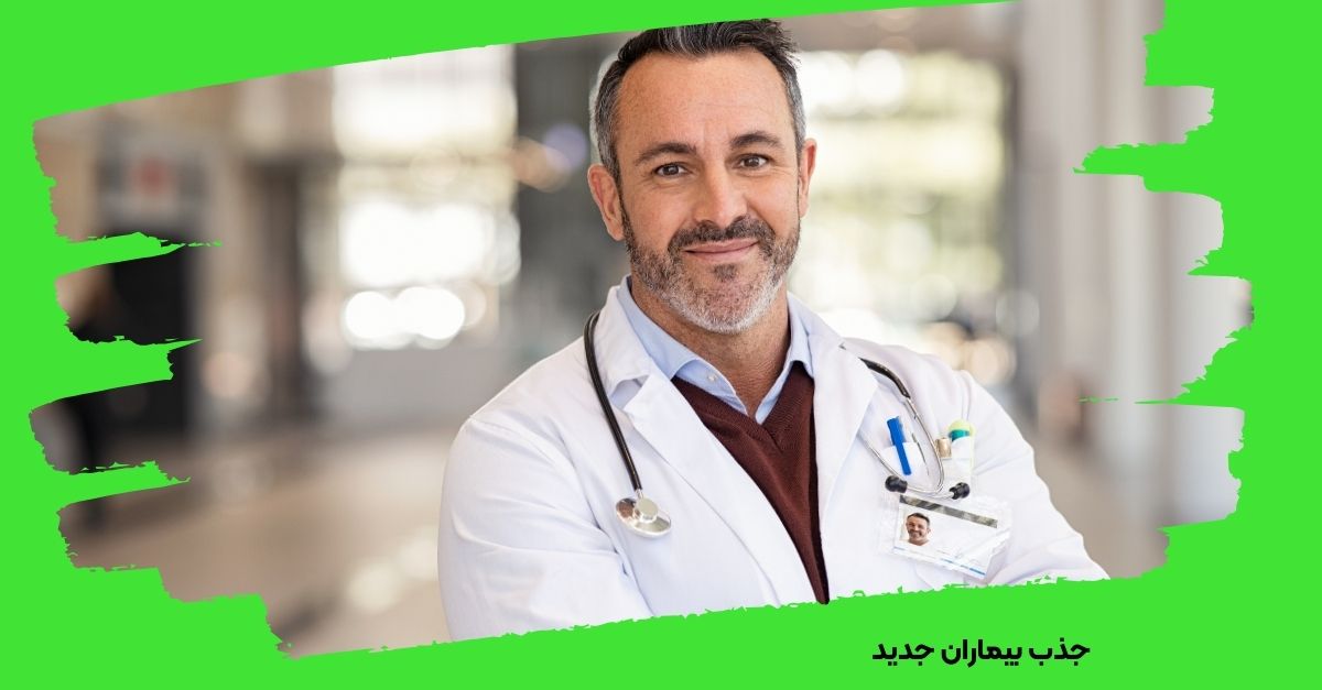 جذب بیماران جدید