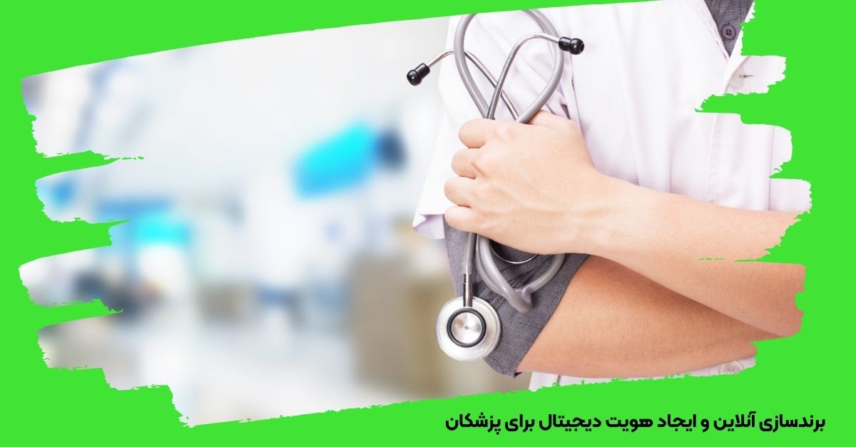 برندسازی آنلاین برای پزشکان 