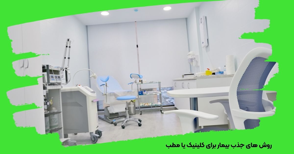 روش های جذب بیمار برای کلینیک یا مطب 