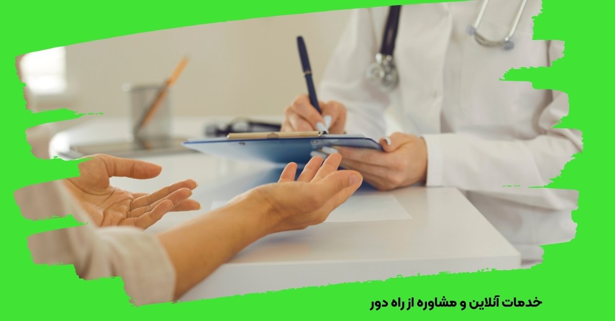 خدمات آنلاین و مشاوره از راه دور