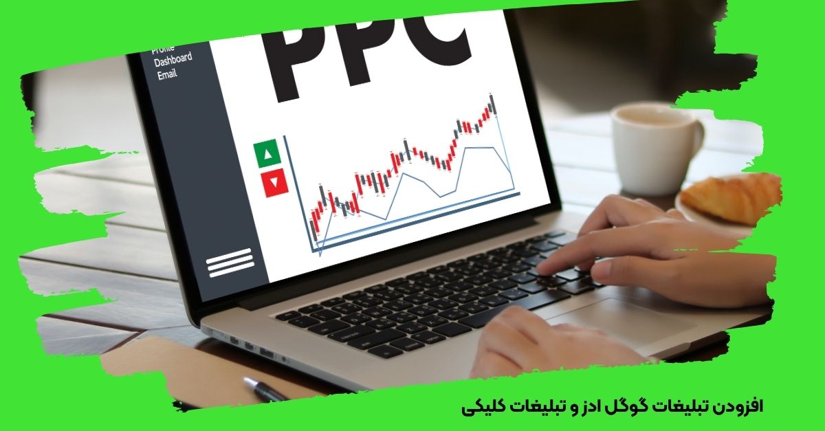 افزودن تبلیغات گوگل ادز و تبلیغات کلیکی
