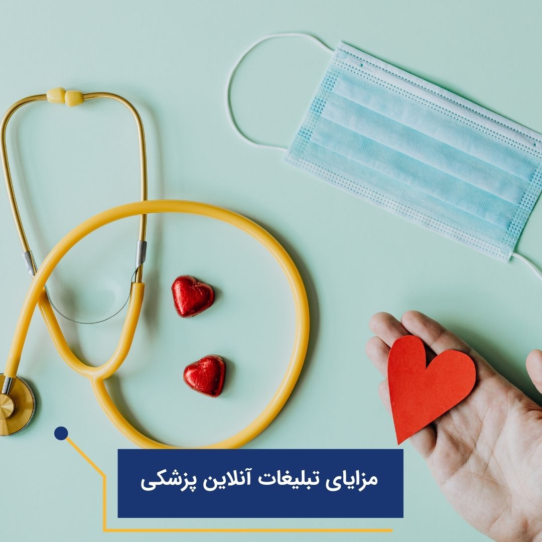 مزایای تبلیغات آنلاین پزشکی