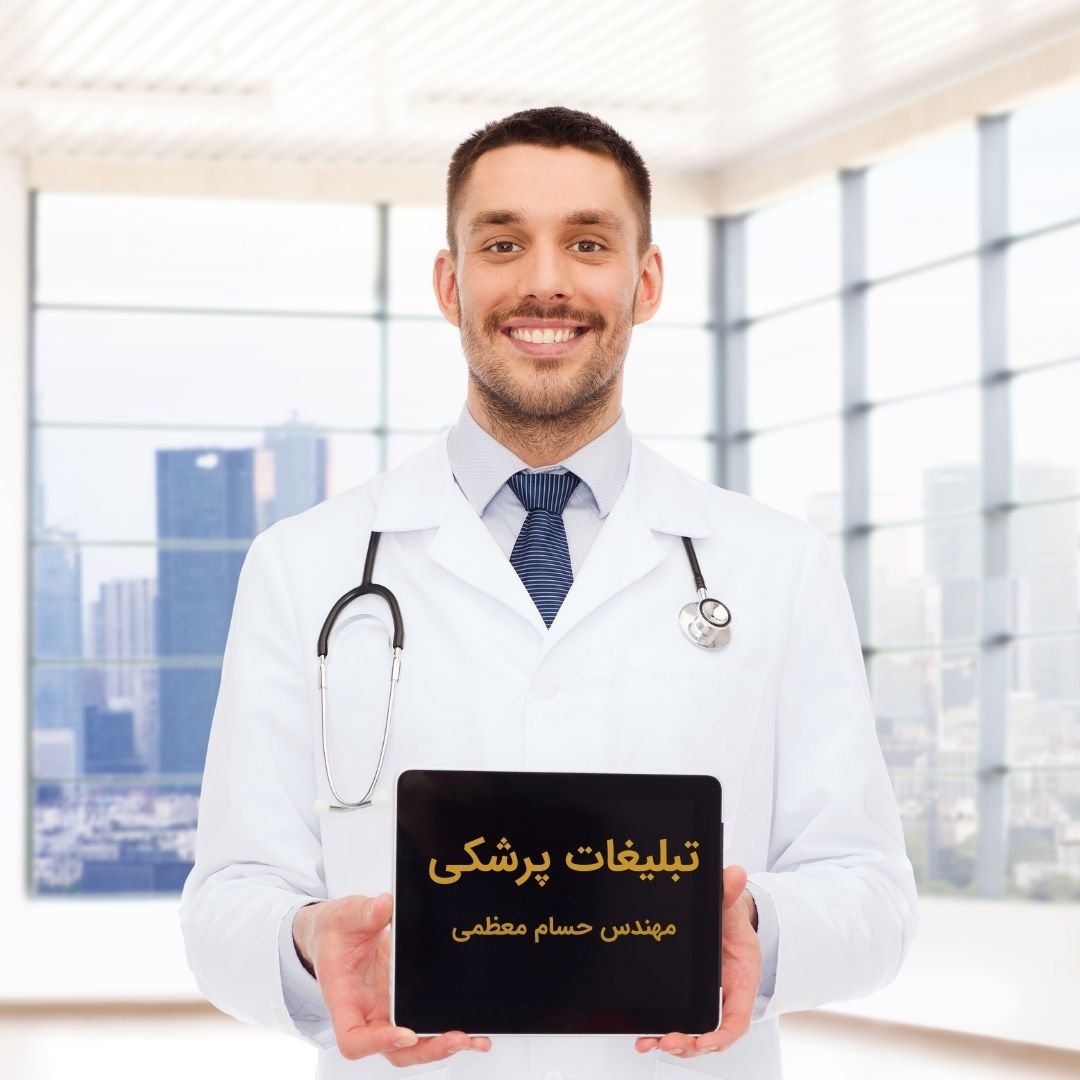 تبلیغات پزشکی چیست ؟
