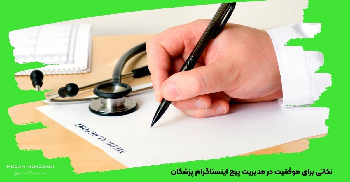 نکاتی برای موفقیت در مدیریت پیج اینستاگرام پزشکان
