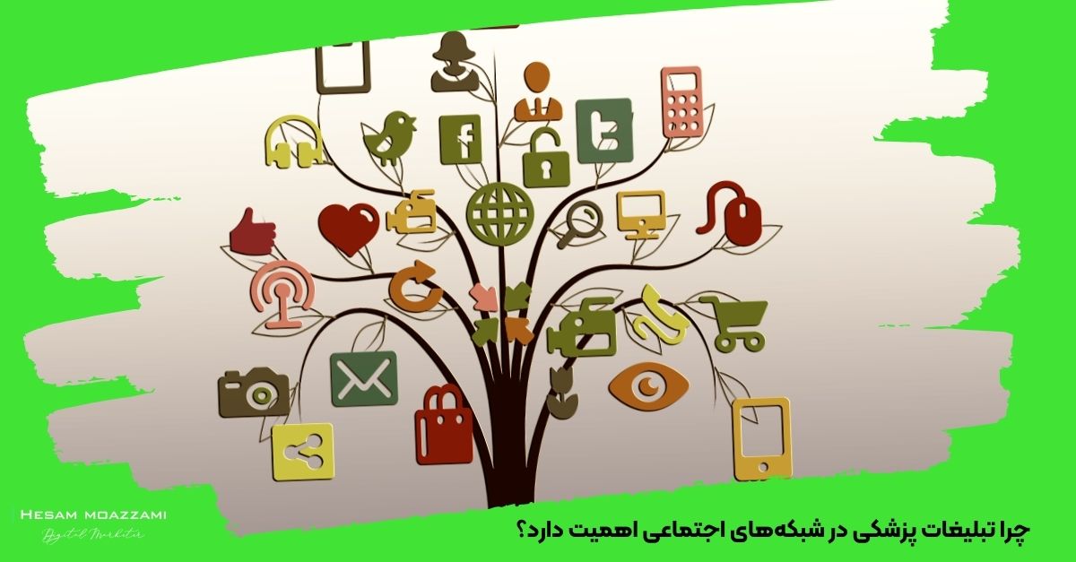 چرا تبلیغات پزشکی در شبکه‌های اجتماعی اهمیت دارد؟