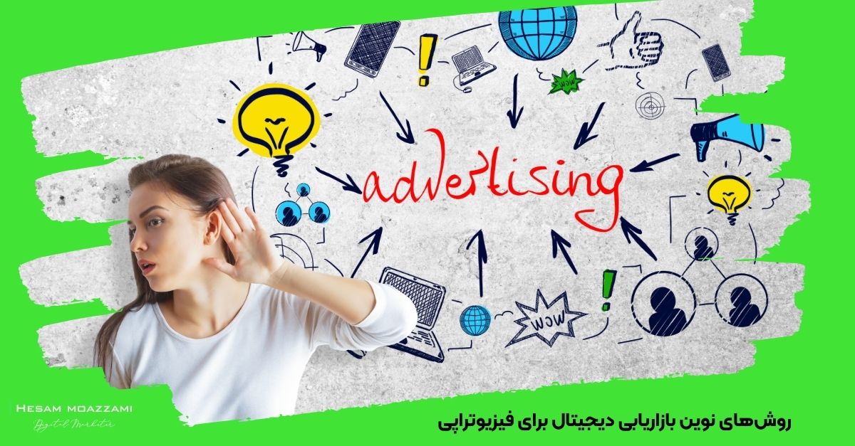 روش‌های نوین بازاریابی دیجیتال برای فیزیوتراپی