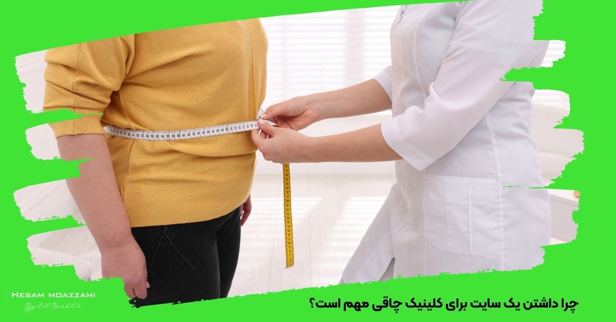 چرا داشتن یک سایت برای کلینیک چاقی
