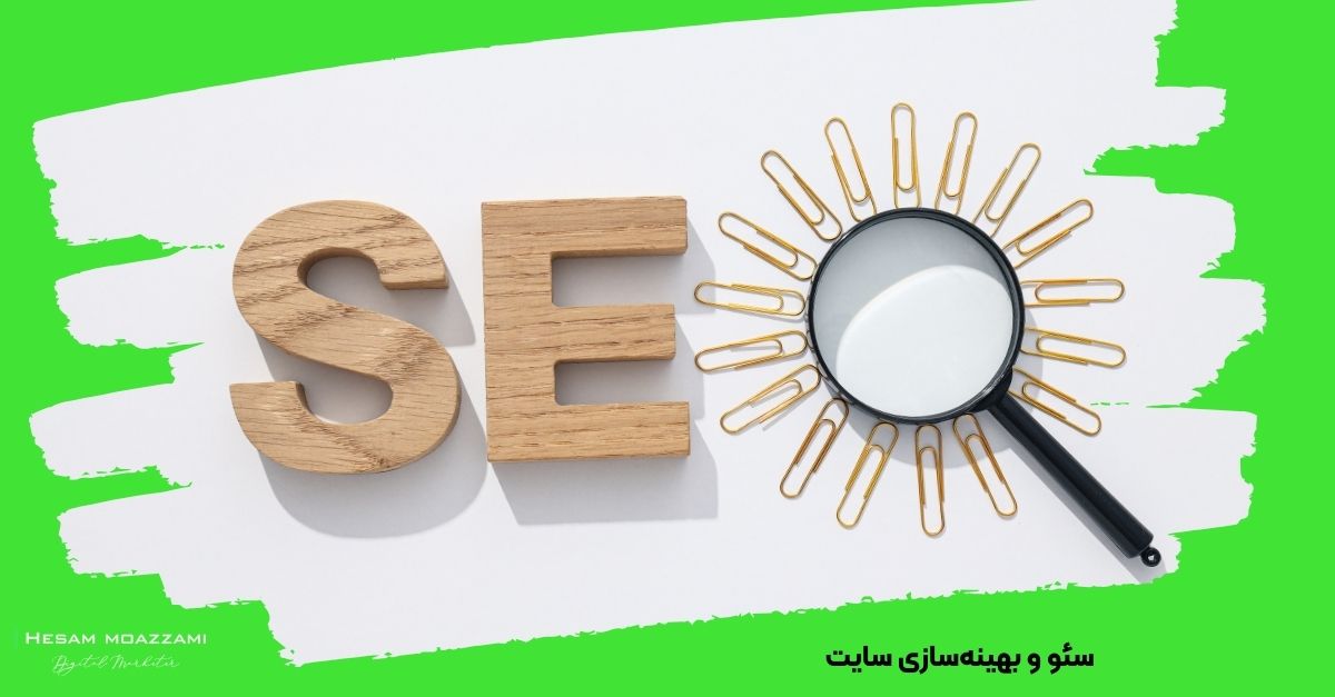 سئو و بهینه‌سازی سایت
