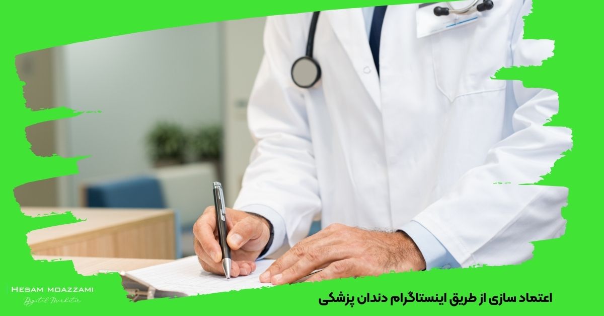 اعتماد سازی از طریق اینستاگرام دندان پزشکی