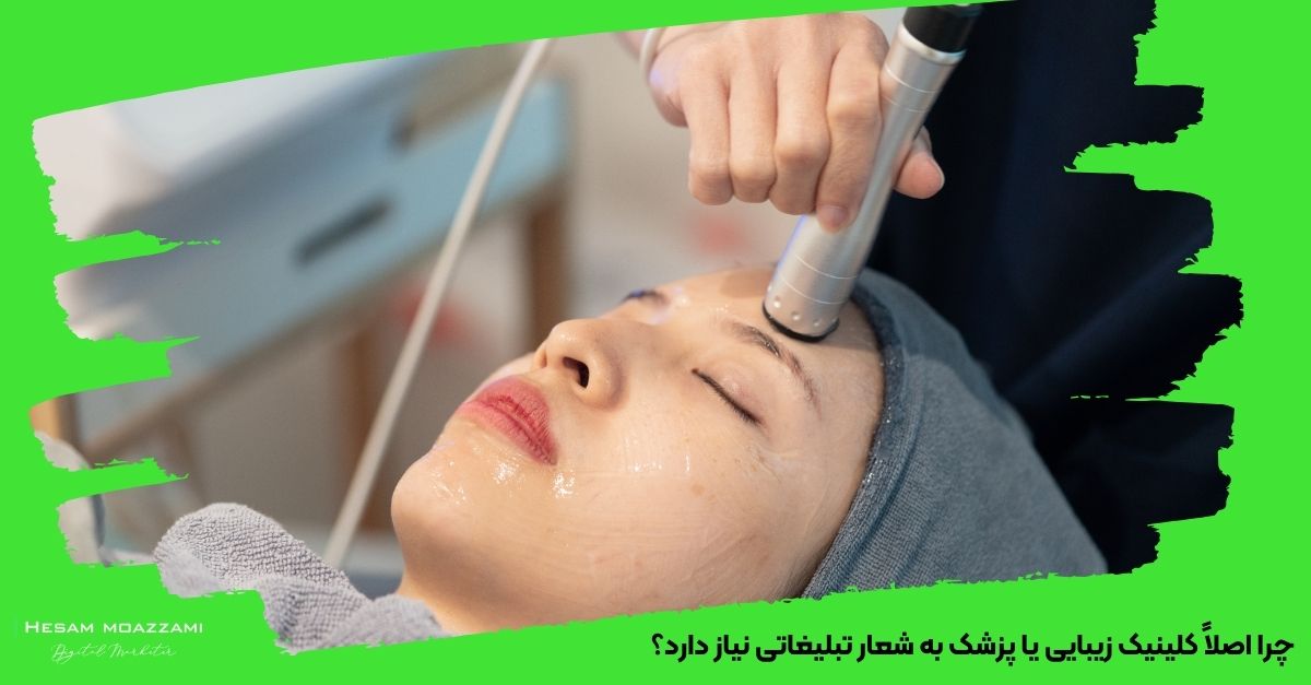 چرا اصلاً کلینیک زیبایی یا پزشک به شعار تبلیغاتی نیاز دارد؟