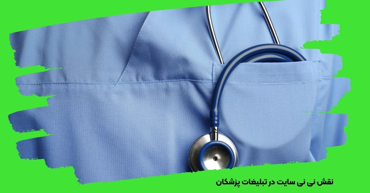 نقش نی نی سایت در تبلیغات پزشکان