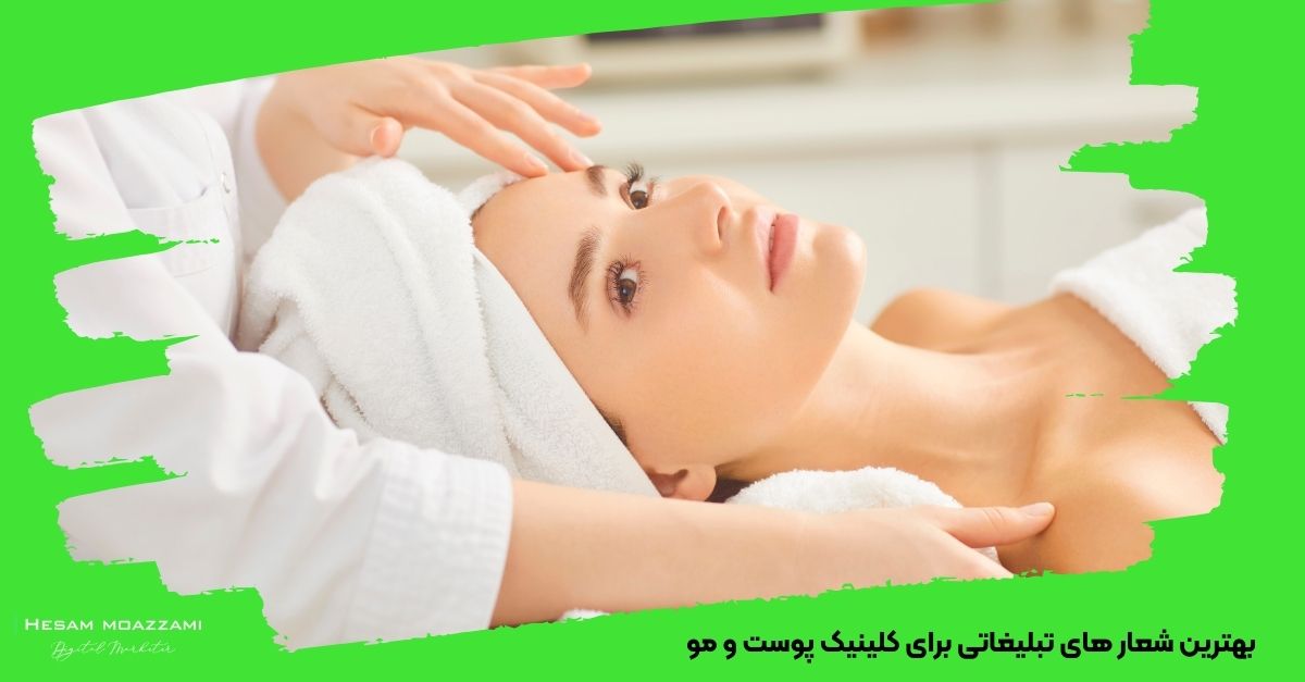 بهترین شعار های تبلیغاتی برای کلینیک پوست و مو 
