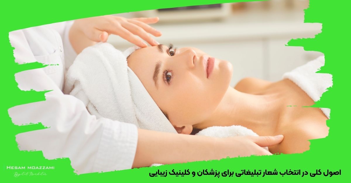 اصول کلی در انتخاب شعار تبلیغاتی برای پزشکان و کلینیک زیبایی