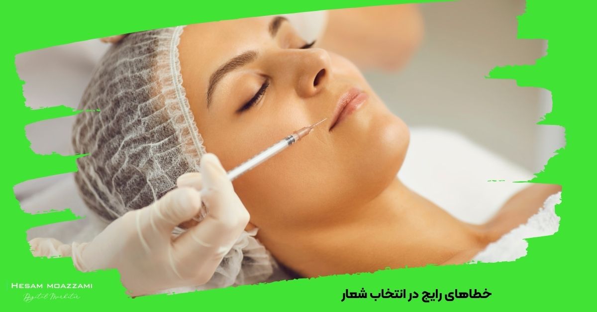 خطاهای رایج در انتخاب شعار