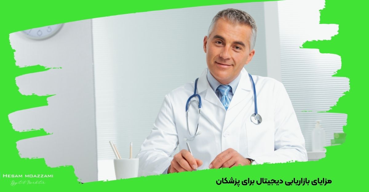 مزایای بازاریابی دیجیتال برای پزشکان