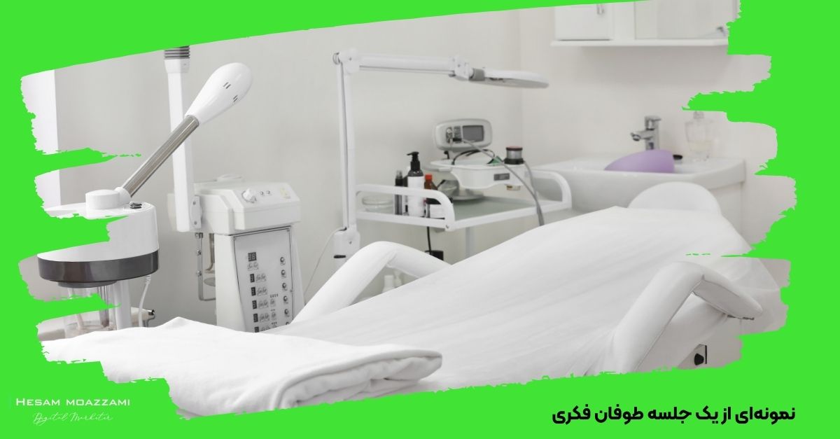 نمونه‌ای از یک جلسه طوفان فکری