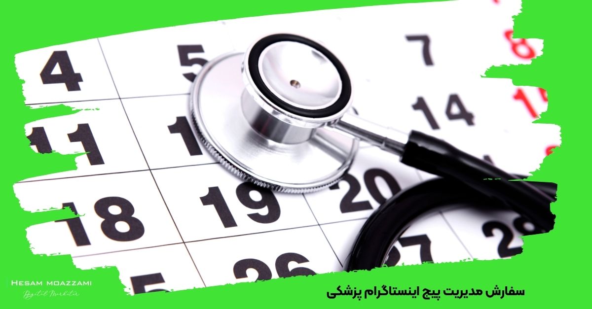 سفارش مدیریت پیج اینستاگرام پزشکی