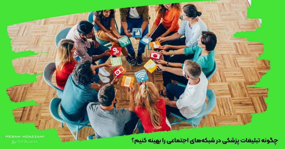 چگونه تبلیغات پزشکی در شبکه‌های اجتماعی را بهینه کنیم؟