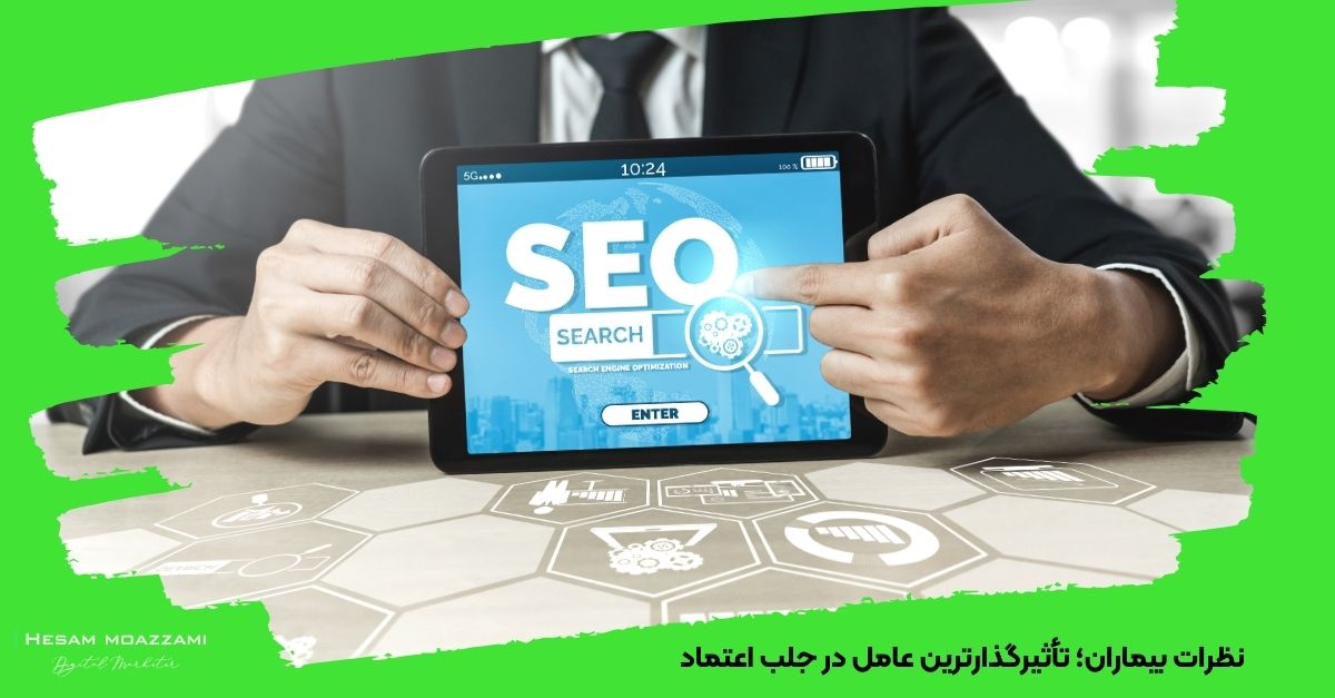 نظرات بیماران؛ تأثیرگذارترین عامل در جلب اعتماد 