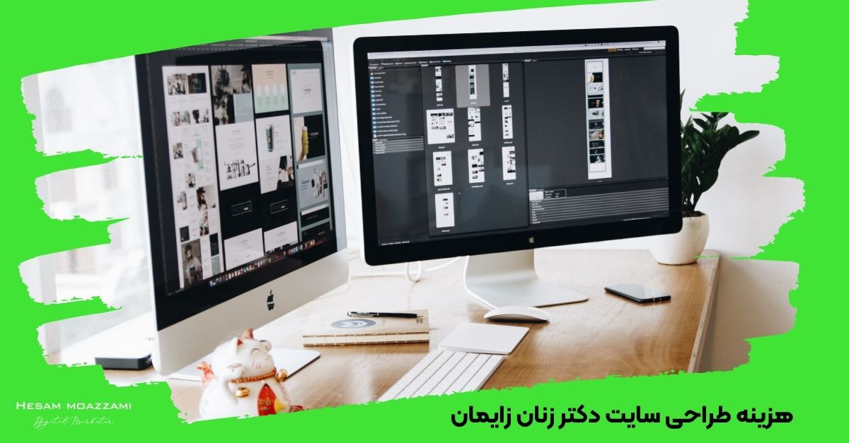 هزینه طراحی سایت دکتر زنان زایمان