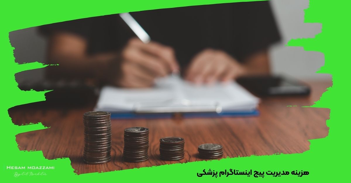 هزینه مدیریت پیج اینستاگرام پزشکی 