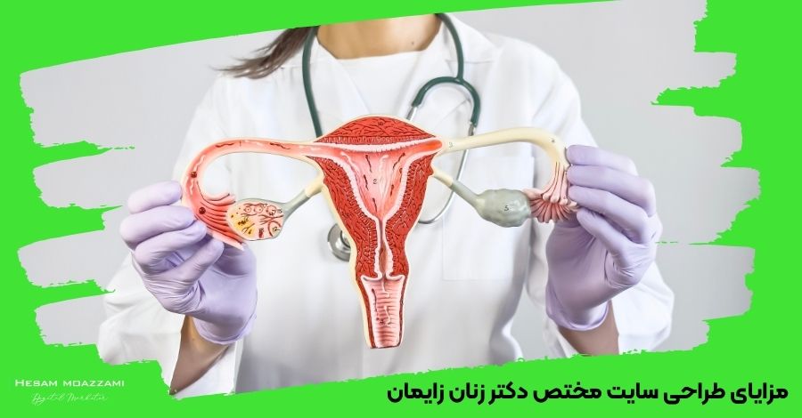 مزایای طراحی سایت مختص دکتر زنان زایمان