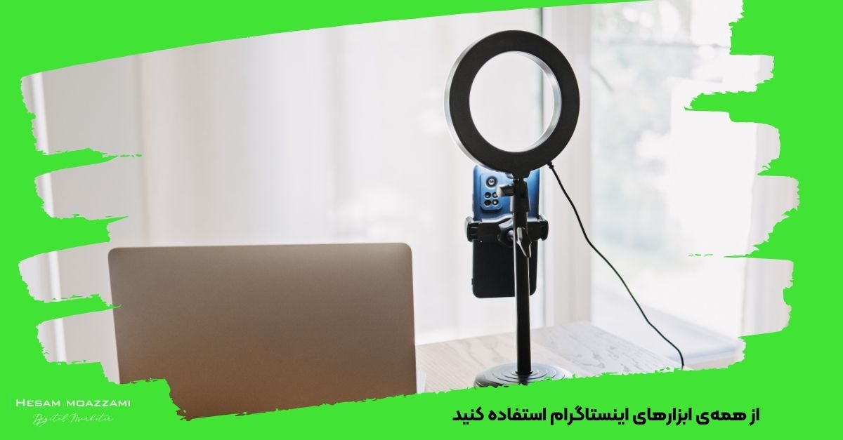 از همه‌ی ابزارهای اینستاگرام استفاده کنید