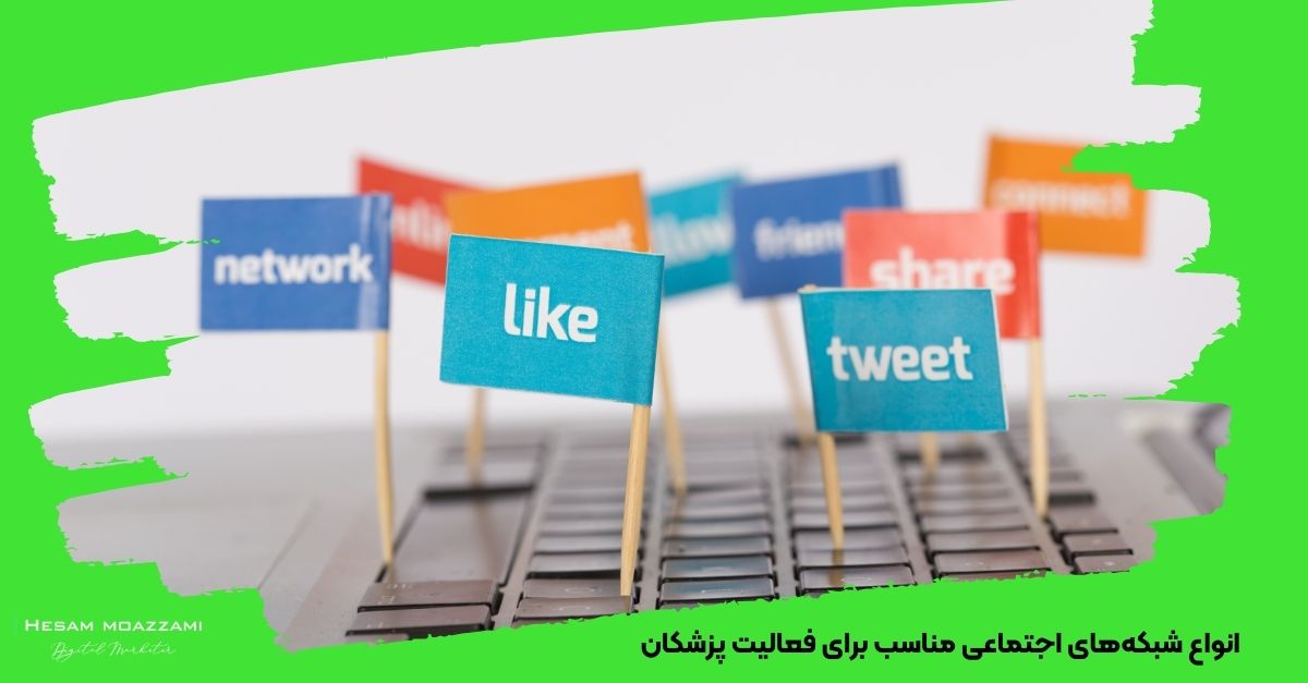 انواع شبکه‌های اجتماعی مناسب برای فعالیت پزشکان