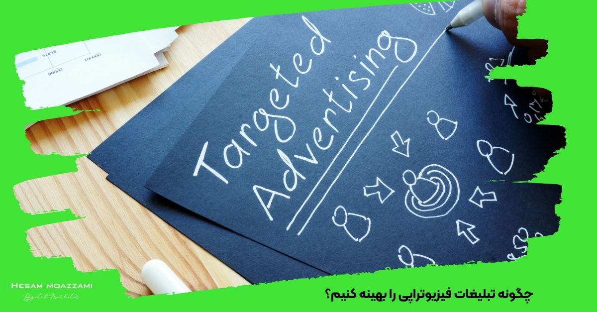 چگونه تبلیغات فیزیوتراپی را بهینه کنیم؟