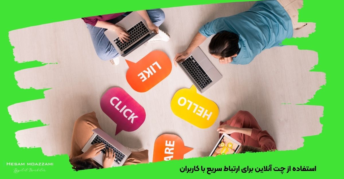 استفاده از چت آنلاین برای ارتباط سریع با کاربران 