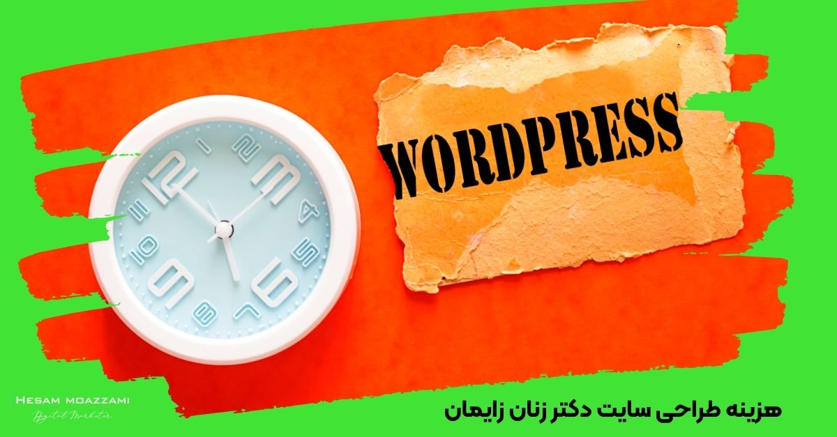 طراحی سایت دکتر زنان زایمان با وردپرس