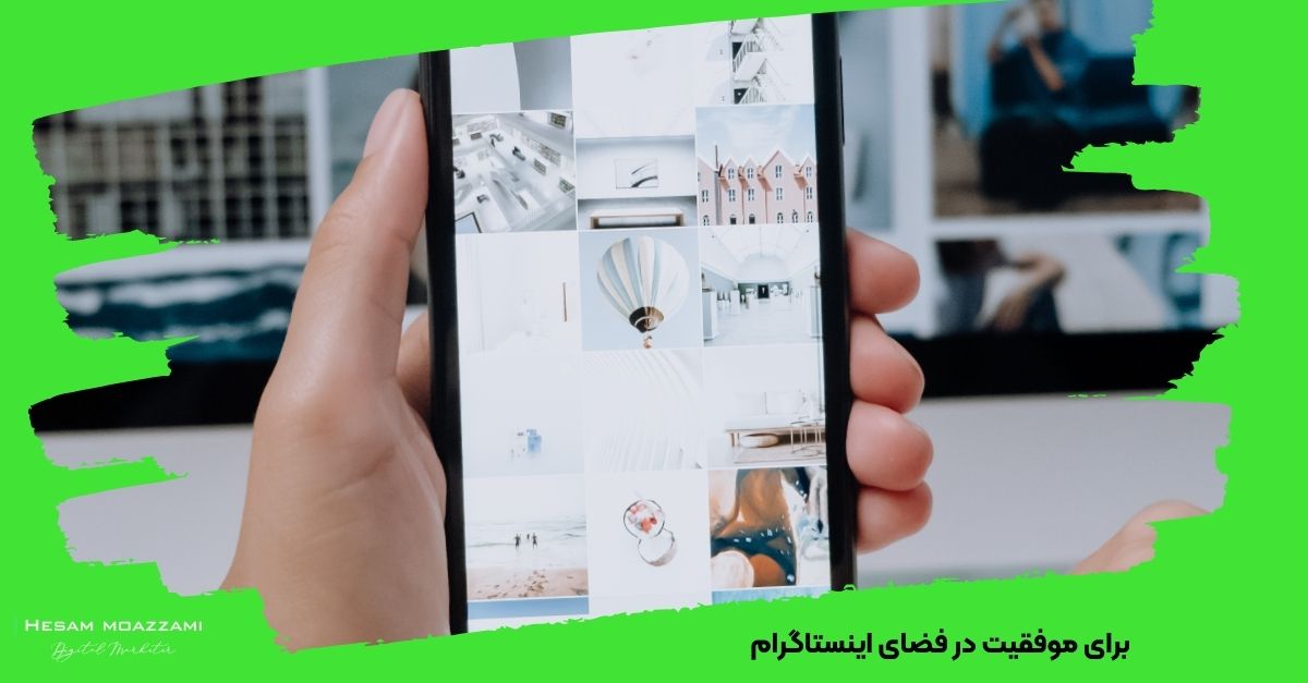 برای موفقیت در فضای اینستاگرام
